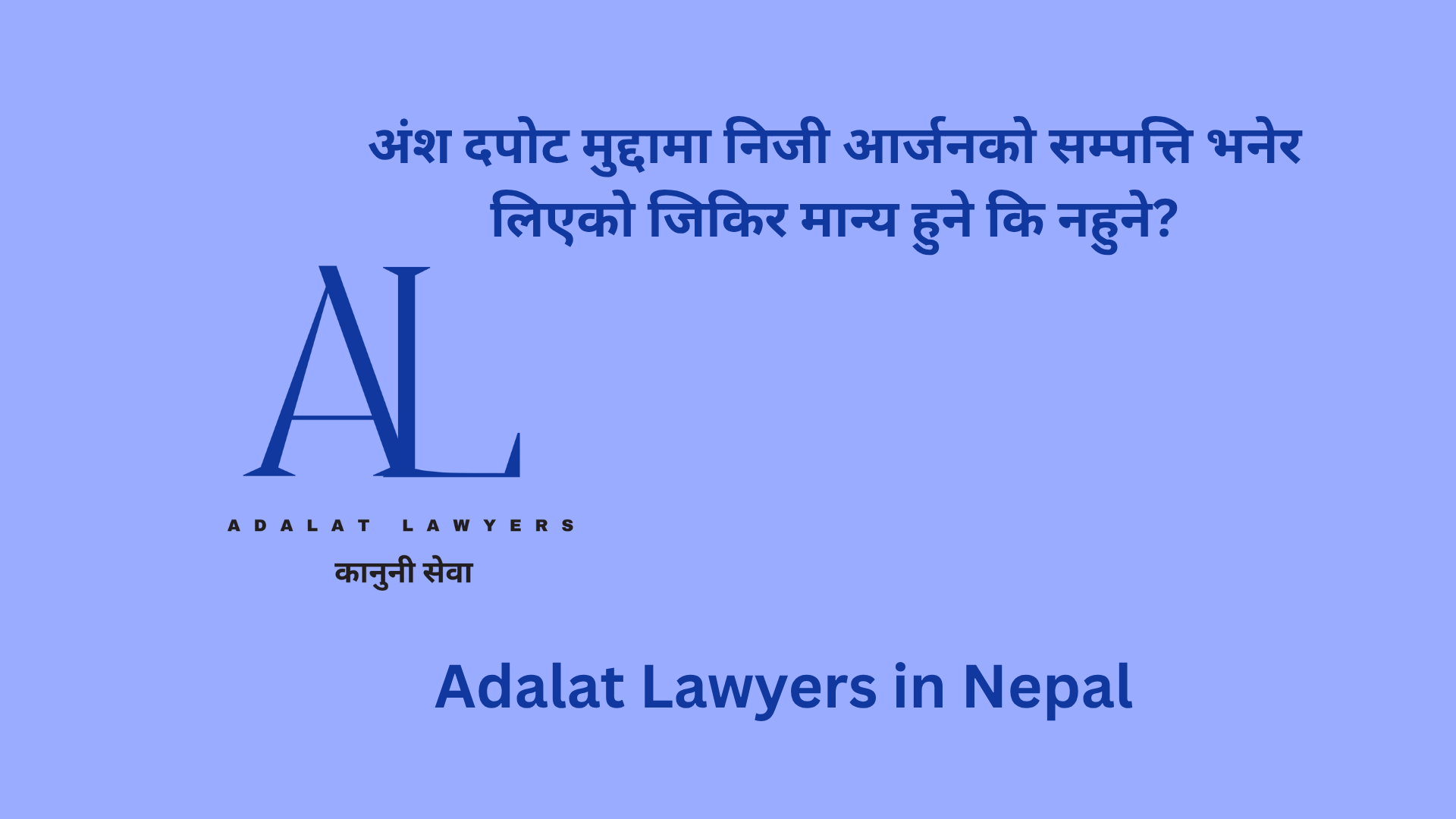 अंश दपोट मुद्दामा निजी आर्जनको सम्पत्ति भनेर लिएको जिकिर मान्य हुने कि नहुने?