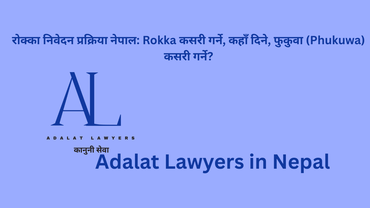 रोक्का निवेदन प्रक्रिया नेपाल: Rokka कसरी गर्ने, कहाँ दिने, फुकुवा (Phukuwa) कसरी गर्ने?